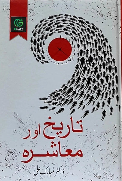 Tareekh Aur Muashra - تاریخ اور معاشرہ by Mubarak Ali