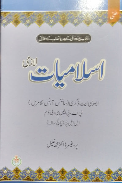 Islamiat  BA/ADP/BSC By Prof. Dr. Muhammad Khalil