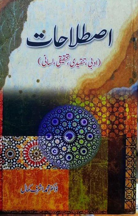 Istalahat اصطلاحات (ادبی تنقیدی تحقیقی ، لسانی ) by Dr M Ashraf Kamal