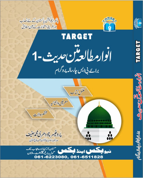 Anwar Mutala Matan Hadees I-انوار مطالعه من حدیث For BS -Target