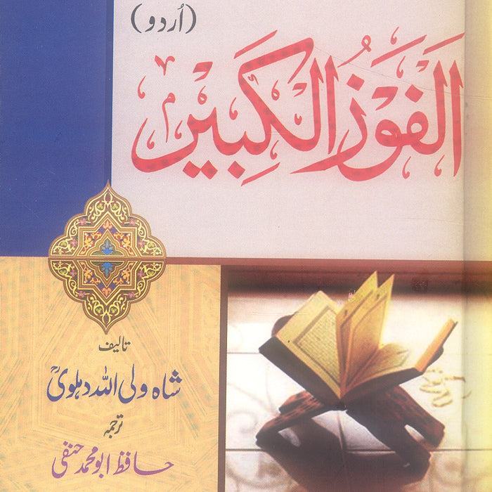 Al Fouz Ul Kabeer Fee Usool Al Tafseer Ka Tahkiki Mutala by Hafiz Abu Muhammad Hanfi