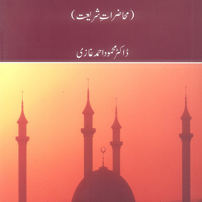 Asr-e-Hazir aur Shariat-e-Islami (Mahazrat-e-Shariyat) by Mehmood Ahmed Ghazi
