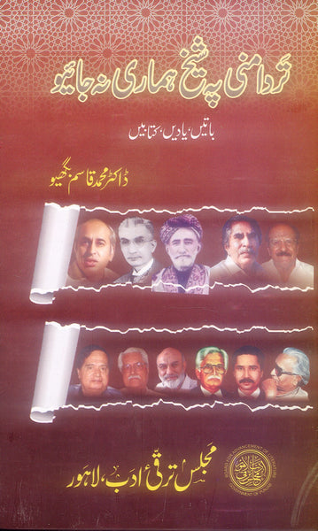Tar Damani Pe Shaikh Hamari Na Jaiyo By Dr M Qasim Bagho