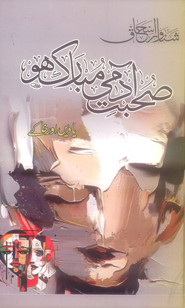 Sohbat-e-Aadmi Mubarak Ho (Yaadein aur Khaka) by Shanawar Ishaq