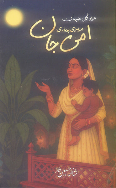 Mera Kul Jahan Meri Pyari Ammi Jan by Shakir Hussain Shakir