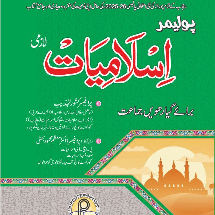 Polymer Islamiyat Lazmi For Class 11th by Kishwar Tehzeeb Muazzam