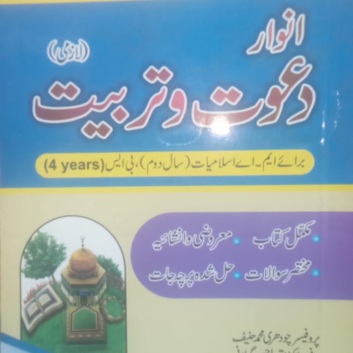 Anwar Da‘wat-o-Tarbiat Lazmi انوار دعوت و تربیت -Target