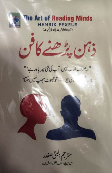The Art of Reading Minds (ذہن پڑھنے کا فن) -Henrik Fexeus