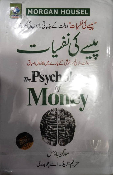 The Psychology of Money (پیسے کی نفسیات)   -Morgan Housel