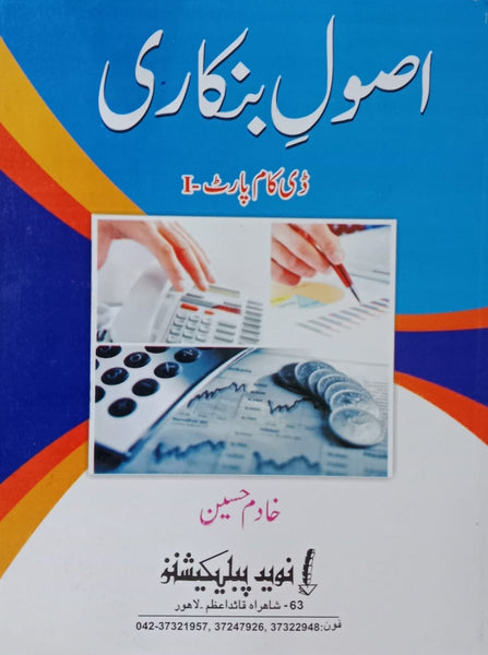 Asool e Bankari  (اصول بنکاری)For D.com Part-I by Khadim Hussain