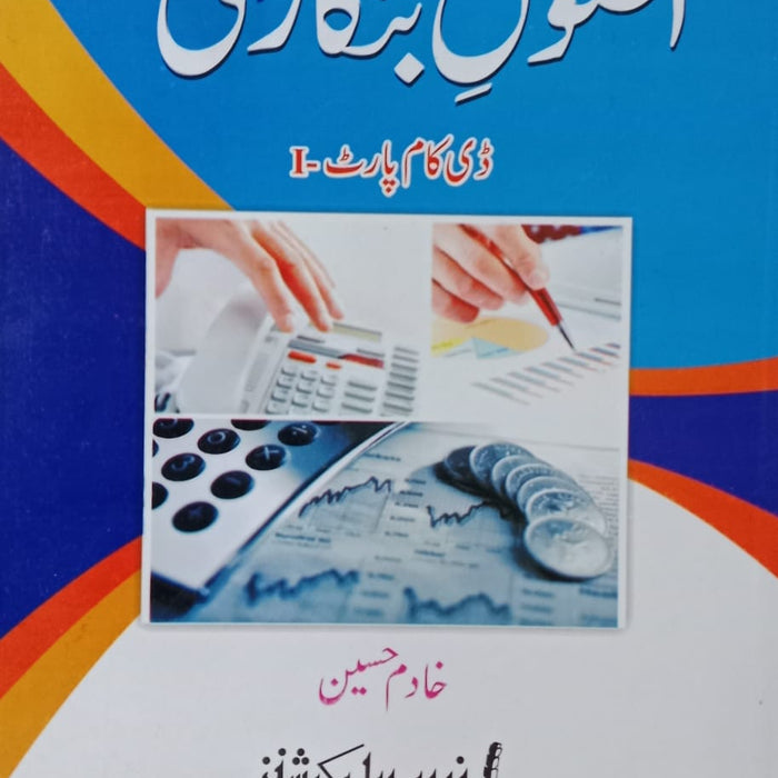 Asool e Bankari  (اصول بنکاری)For D.com Part-I by Khadim Hussain