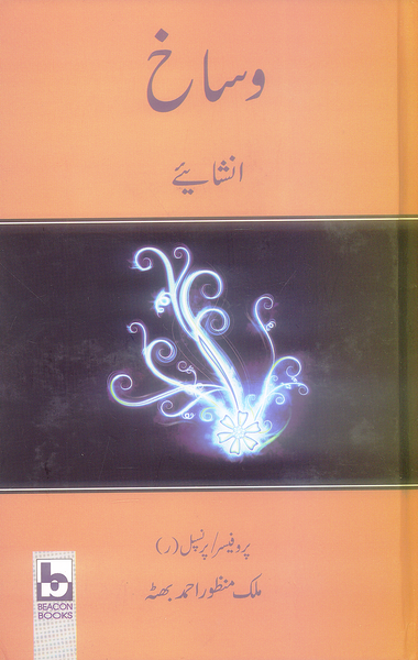 Wisakh Inshaiey - وساخ انشائیے