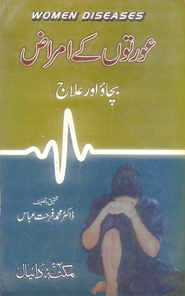 Women Diseases - عورتوں کے امراض بچاؤ اور علاج 