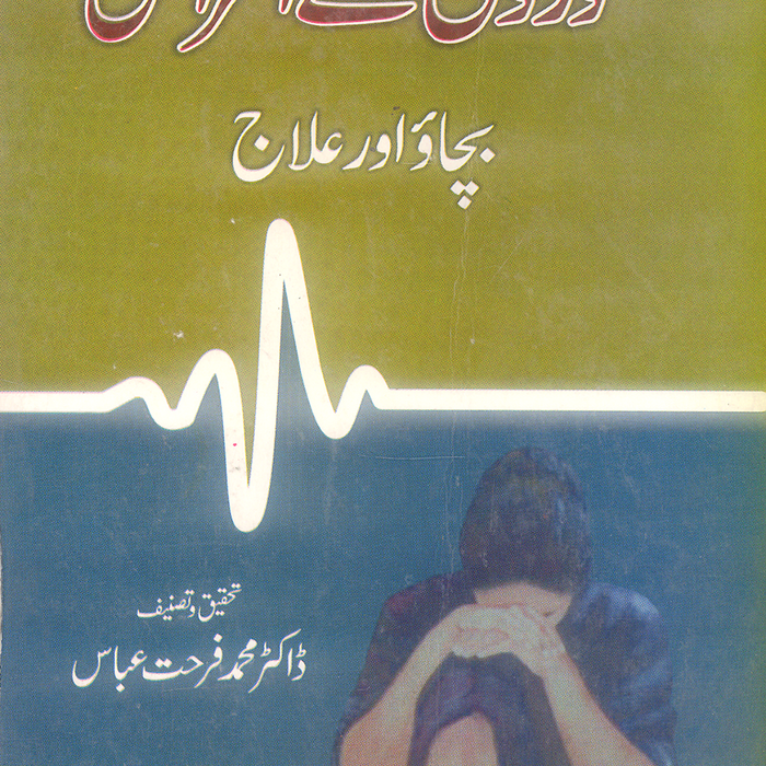 Women Diseases - عورتوں کے امراض بچاؤ اور علاج 