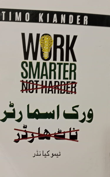 Work Smarter Not Harder -  ورک اسمارٹر نات هاردر