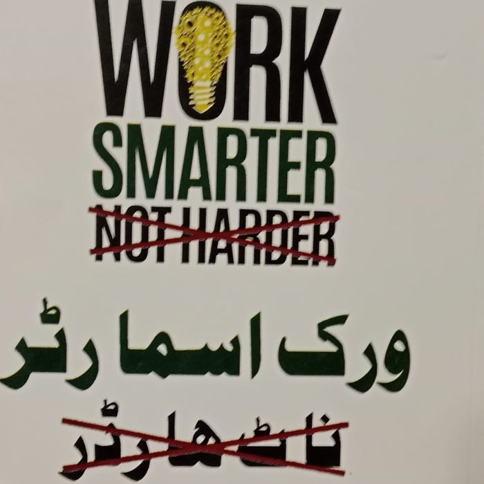 Work Smarter Not Harder -  ورک اسمارٹر نات هاردر