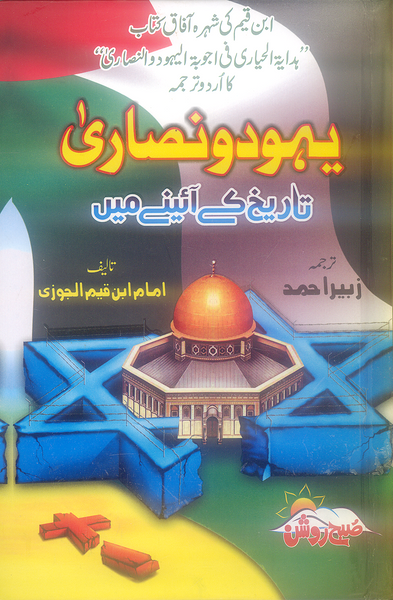 Yahood o Nasara - یہود و نصاری تاریخ کے آئینہ میں