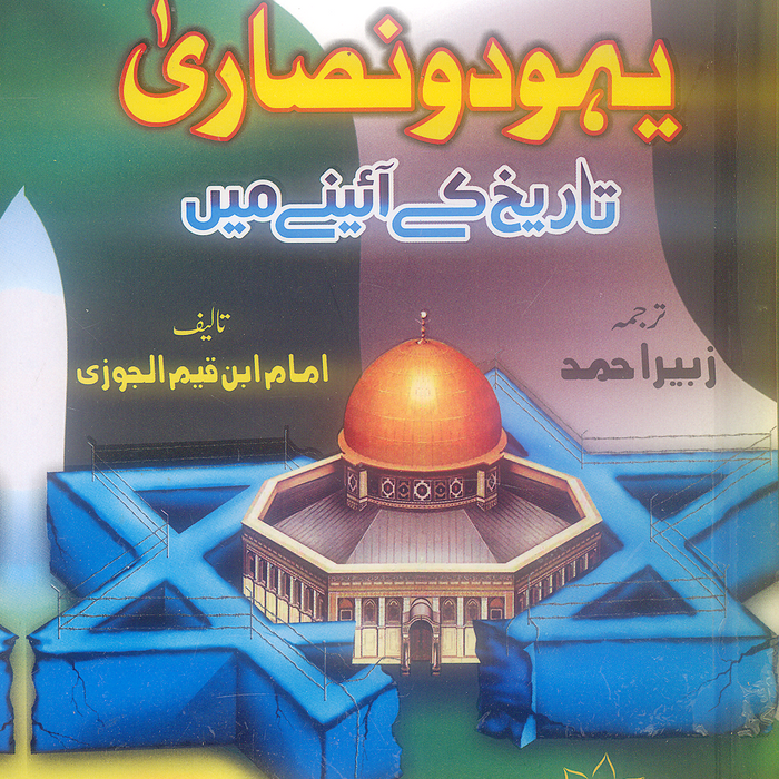 Yahood o Nasara - یہود و نصاری تاریخ کے آئینہ میں