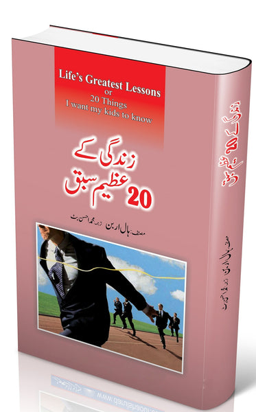 ZINDAGI KAY 20 AZEEM SABAQ - زندگی کے 20 عظیم سبق 