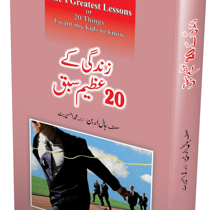 ZINDAGI KAY 20 AZEEM SABAQ - زندگی کے 20 عظیم سبق 