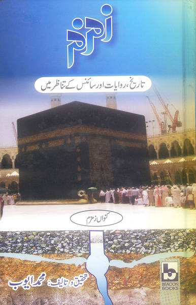 Zam Zam - زمزم 