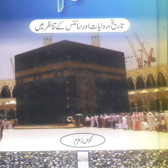 Zam Zam - زمزم 