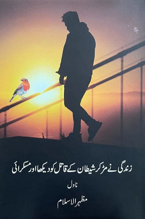 Zindagi Ne Murr Ker Shaitan Ke Qatil Ko Dekha Aur Muskurai by Mazhar ul Islam