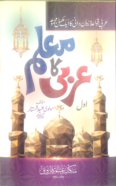 Arbi Ka Muallim - عربی کا معلم Jadeed by Molvi Abdul Sattar Khan