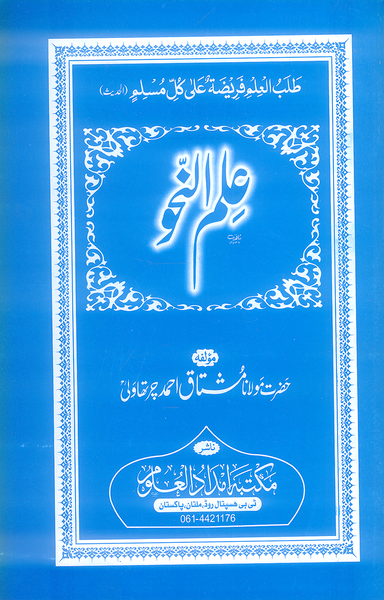 Ilm Ul Nahw -  علم النحو  by Maulana Mushtaq Ahmad