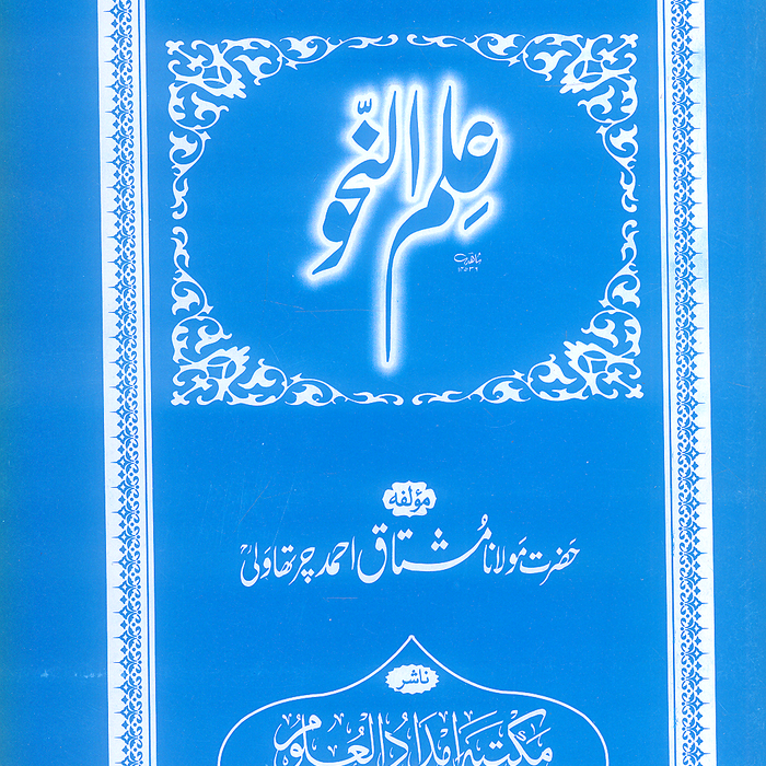 Ilm Ul Nahw -  علم النحو  by Maulana Mushtaq Ahmad