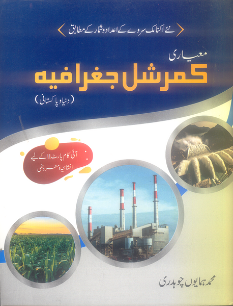 Commercial Geography World And Pakistan I.Com (Part II) In Urdu M.Humayun