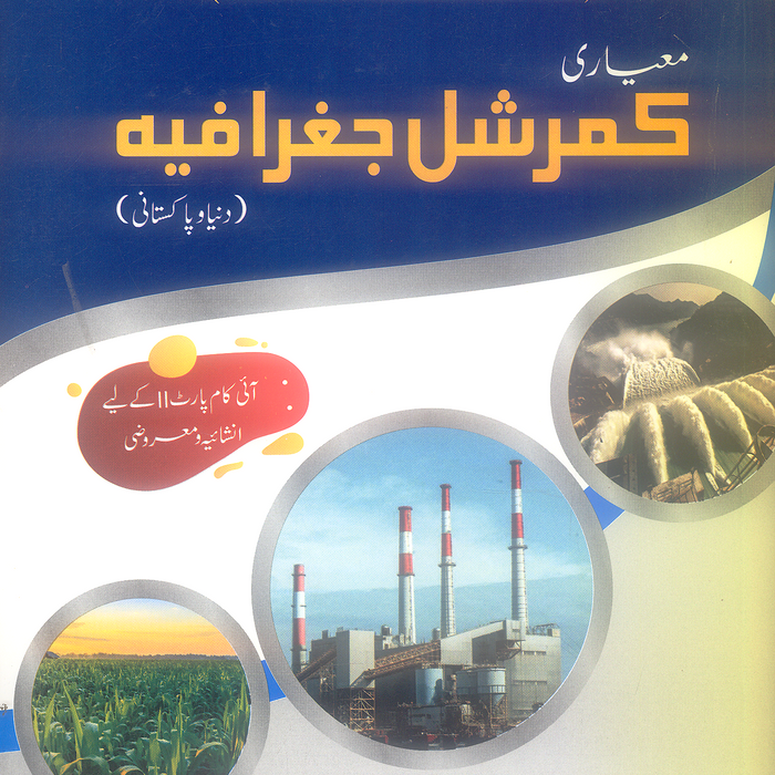 Commercial Geography World And Pakistan I.Com (Part II) In Urdu M.Humayun