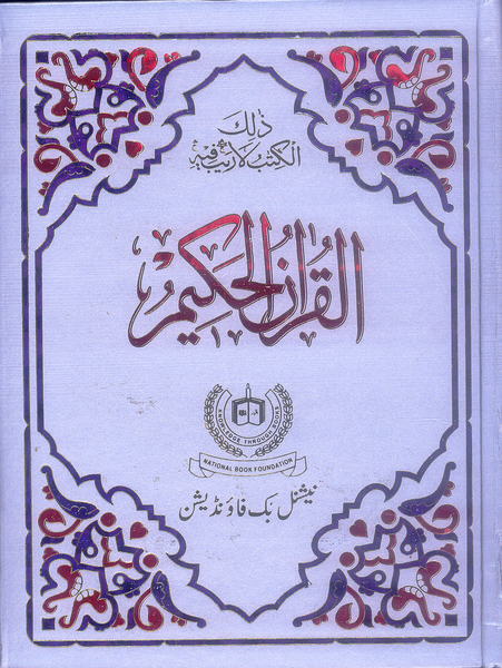 Al Quran-ul-Kareem -National Book Foundation