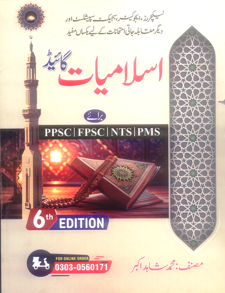 Islamiat Guide For PPSC FPSC NTS 6th Edition by M Shahid Akbar