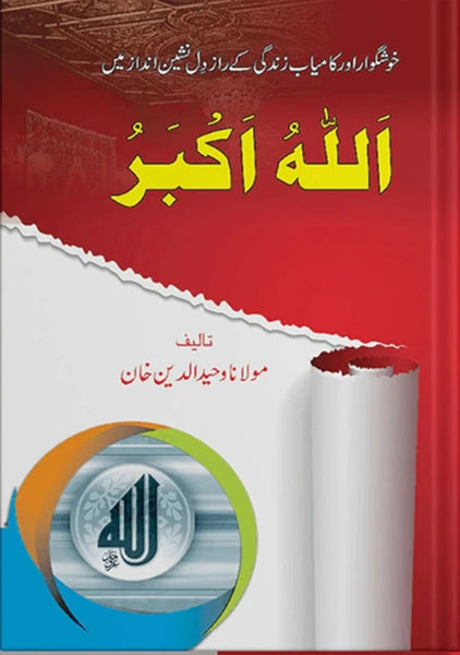 Allah Hu Akbar Book By Maulana Waheed Ud Din Khan