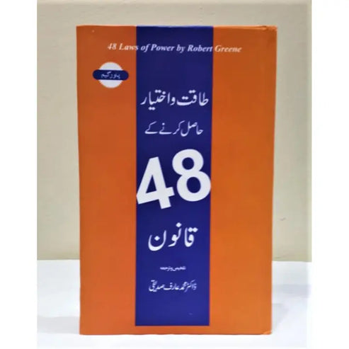 The 48 Laws of Power In urdu by Robert Greene  طاقت کے 48 قوانین