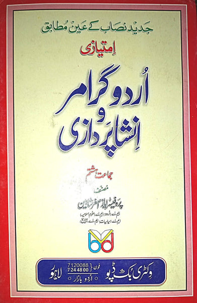 Urdu Grammar Wa Insha Pardazi By Ayaz Asghar Shaeen