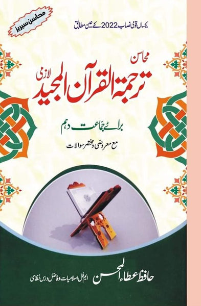 Mahasin Series Tarjuma Tul Quran 10TH Atta Ul Mohsin For Metric