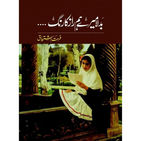BADLA MERE HUMRAZ KA RANG by Farhat Ishtiaq
