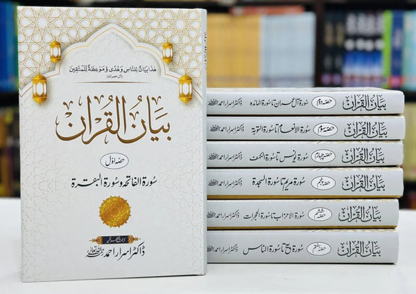 bayan-ul-quran-by-dr-israr-ahmed