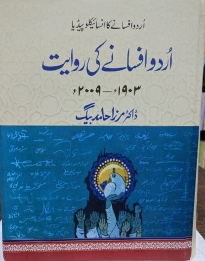 Urdu Afsanay Ki Rawayat 2009-1903 by Dr. Mirza Hamid Baig