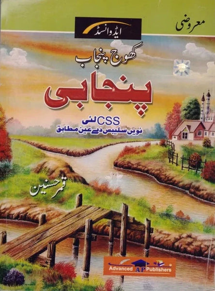 Advanced Punjabi MCQs For CSS PMS PCS by Qamar Hasnain