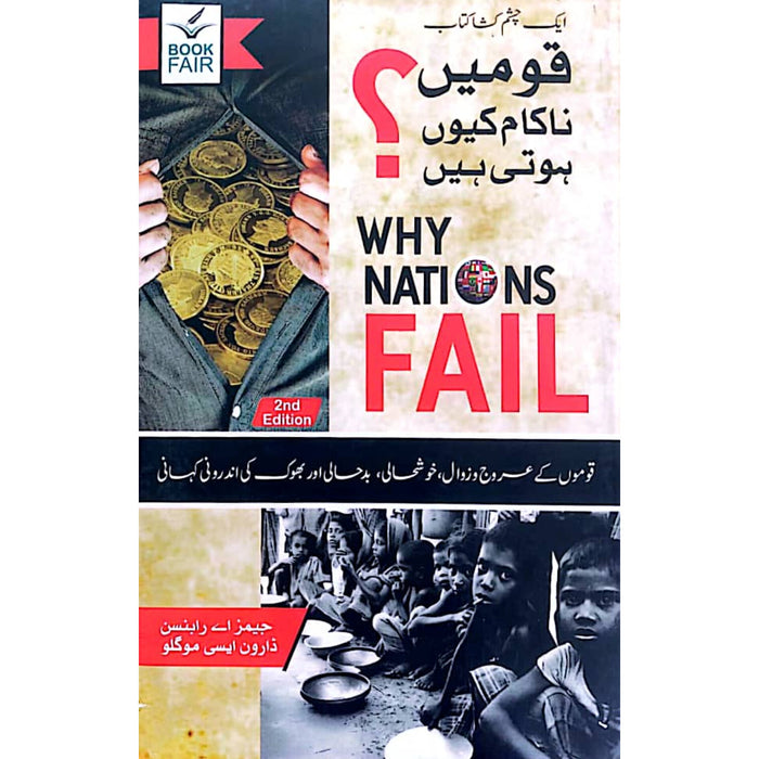 Why Nations Fail - قومیں ناکام کیوں ہوتی ہیں؟