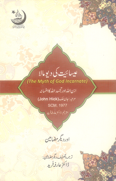 The myth Of God Incarnate by Dr Arfia Fareed