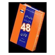 The 48 Laws of Power In urdu by Robert Greene (Author)   طاقت کے 48 قوانین