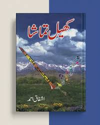 Khail Tamasha By Ashfaq Ahmad