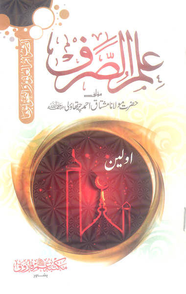 Ilm Ul Sarf - علم الصرف  by Maulana Mushtaq Ahmad