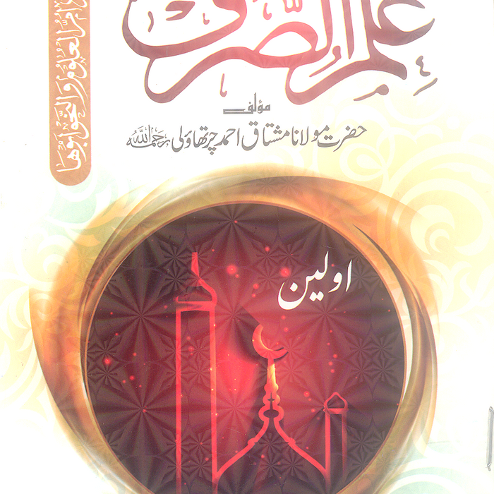 Ilm Ul Sarf - علم الصرف  by Maulana Mushtaq Ahmad