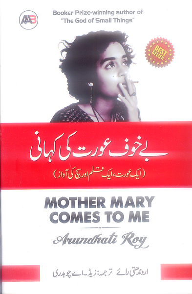 Mother Mary Comes to Me (Urdu Edition) — بے خوف عورت کی کہانی