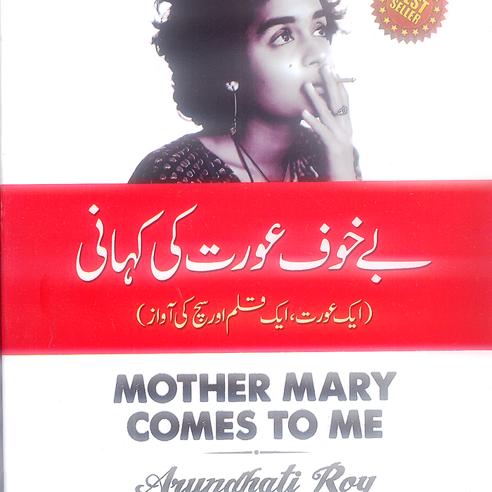 Mother Mary Comes to Me (Urdu Edition) — بے خوف عورت کی کہانی